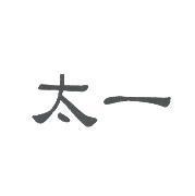 太一