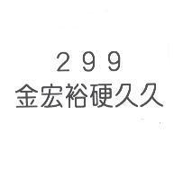 金宏裕硬久久 299