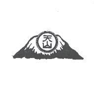 天山及圖