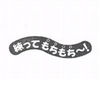 練 つてもちもち~! & Device