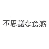 不思議な食感