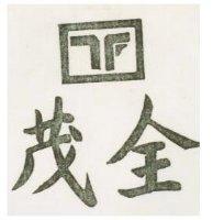 茂全及圖