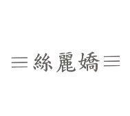 絲麗嬌