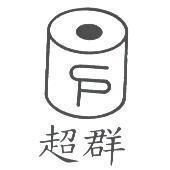 超群及圖