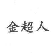 金超人