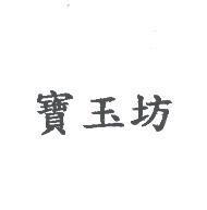 寶玉坊