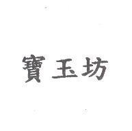 寶玉坊
