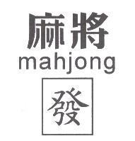 麻將 mahjong 及發字圖案