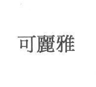 可麗雅