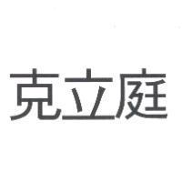 克立庭