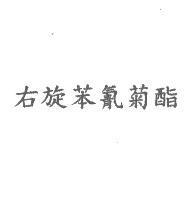 右旋苯氰菊酯