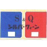 S & Q シルバ-クィ-ン及圖