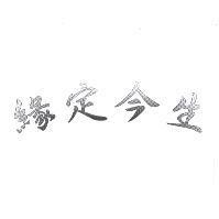 緣定今生