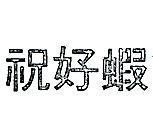 祝好蝦