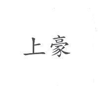 上豪
