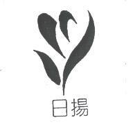 日揚及圖