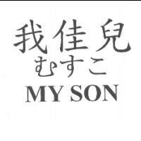 我佳兒 むすこ MY SON