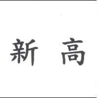 新高