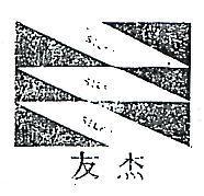 友杰及圖 SILKY 
