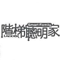 階梯聰明家 LADDER SMART FAMILY