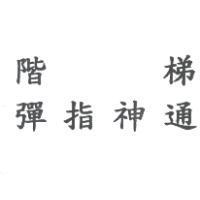 階梯彈指神通