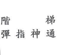 階梯彈指神通
