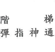 階梯彈指神通