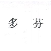多芬