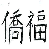 僑福