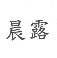 晨露