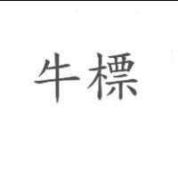 牛標