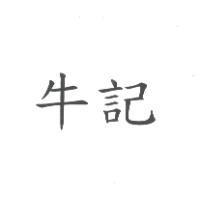 牛記