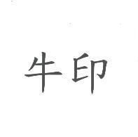 牛印