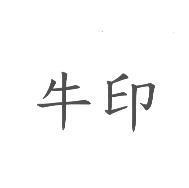 牛印