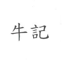 牛記