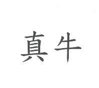 真牛