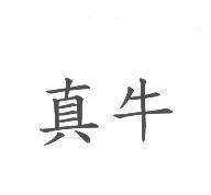 真牛