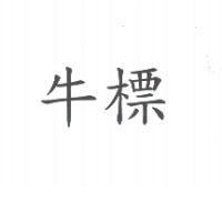 牛標