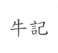 牛記