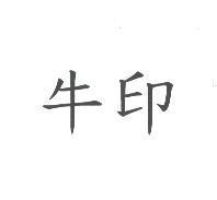 牛印