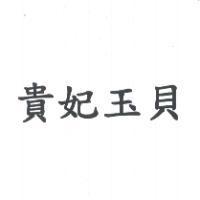貴妃玉貝