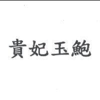 貴妃玉鮑