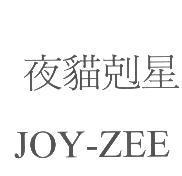 夜貓剋星 JOY-ZEE