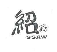 紹牌 SSAW