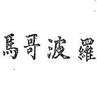 馬哥波羅