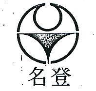 名登及圖