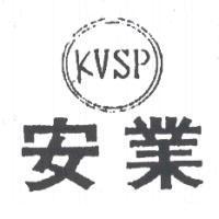 安業及圖 KVSP