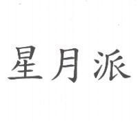 星月派