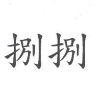 捌捌