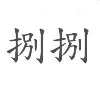 捌捌